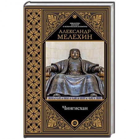 Мемуары, биографии военных деятелей, книга Чингисхан заказать