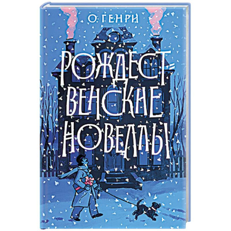 Зарубежная классика, книга Рождественские новеллы заказать