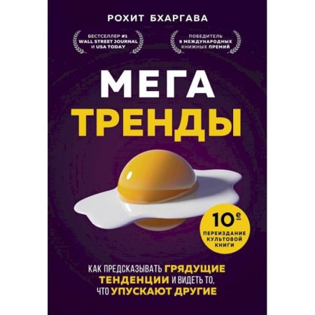 Брендинг, книга Мегатренды. Как предсказывать грядущие тенденции и видеть то, что упускают другие заказать