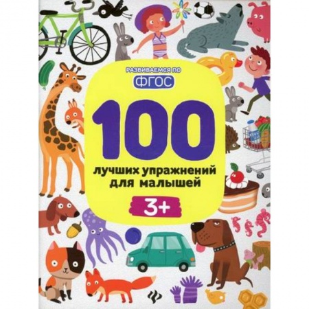 Развитие логики и мышления, книга 100 лучших упражнений для малышей 3+ заказать