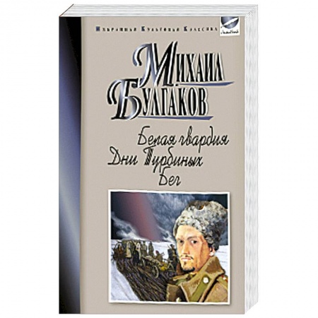 Книги, книга Белая гвардия. Дни Турбиных. Бег заказать
