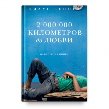 Православие и общество, книга 2 000 000 километров до любви. Одиссея грешника заказать