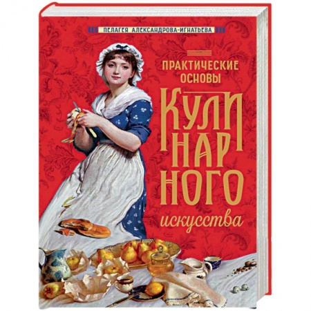Блюда на каждый день, книга Практические основы кулинарного искусства заказать