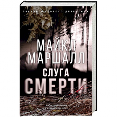 Триллеры, книга Слуга смерти заказать