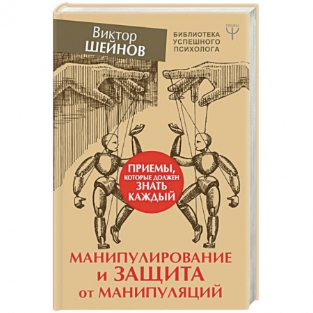 Классики психологии, книга Манипулирование и защита от манипуляций. Приемы, которые должен знать каждый заказать