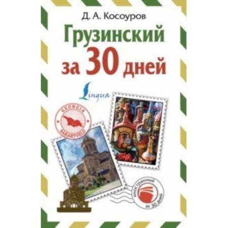 Другие языки, книга Грузинский за 30 дней заказать