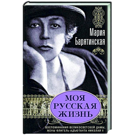 Другие биографии, мемуары, книга Моя русская жизнь. Воспоминания великосветской дамы, жены флигель-адъютанта Николая II заказать