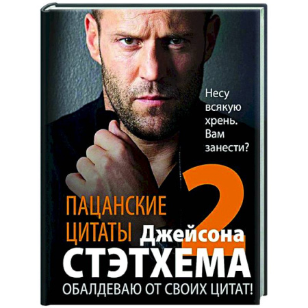 Афоризмы, юмор, сатира, книга Пацанские цитаты Джейсона Стэтхема — 2. Обалдеваю от своих цитат! заказать