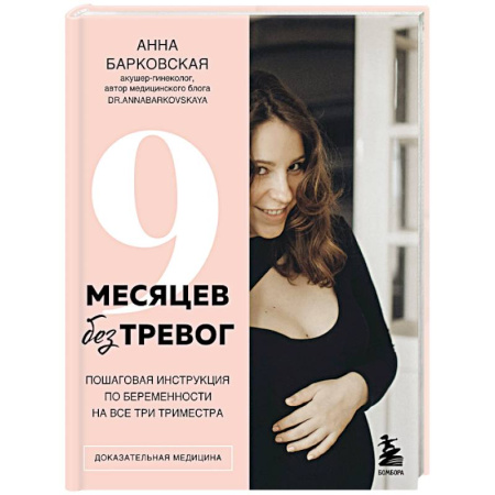 Акушерство и гинекология, книга 9 месяцев без тревог. Пошаговая инструкция по беременности на все три триместра заказать