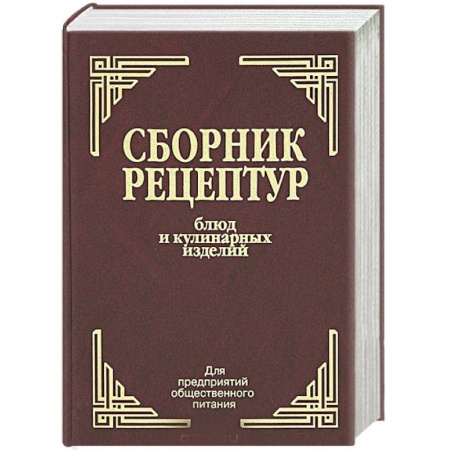 Блюда на каждый день, книга Сборник рецептур блюд и кулинарных изделий. Для предприятий общественного питания заказать