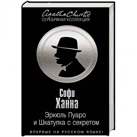 Книги, книга Эркюль Пуаро и Шкатулка с секретом заказать