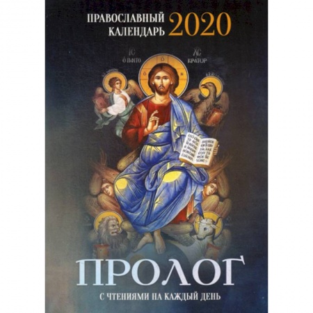 Православие в целом, книга Пролог. Православный календарь на 2020 год заказать