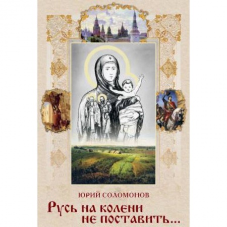 Историография. Общие работы, книга СВР.Русь на колени не поставить… заказать
