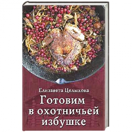 Мясо, птица, книга Готовим в охотничьей избушке заказать