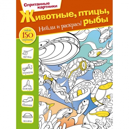 Кроссворды, головоломки, комиксы, книга Животные, птицы и рыбы заказать