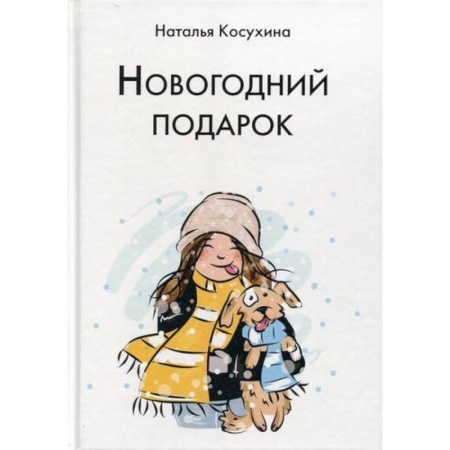 Русская современная проза, книга Новогодний подарок заказать