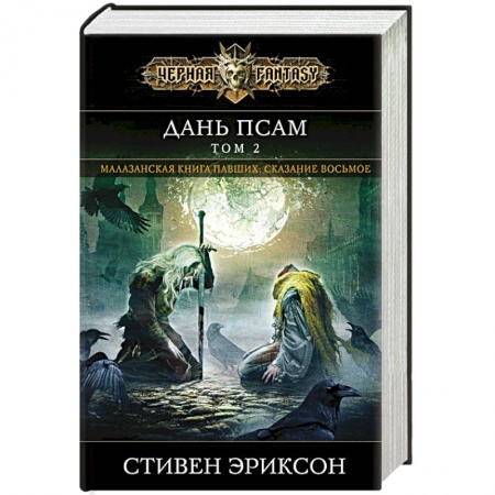 Зарубежное фэнтези, книга Дань псам. Том 2 заказать