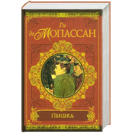 Книги, книга Пышка. Пьер и Жан. Сильна как смерть заказать
