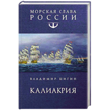 Военный роман, книга Калиакрия заказать