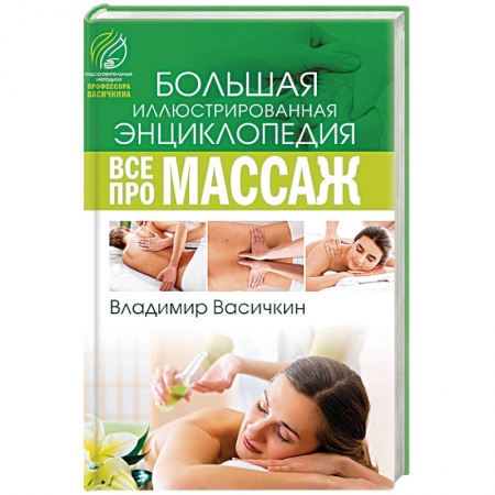 Книги, книга Все про массаж заказать