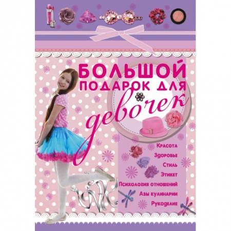 Книги, книга Большой подарок для девочек заказать