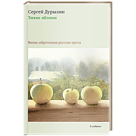 Русская современная проза, книга Тихие яблони: Вновь обретенная русская проза заказать