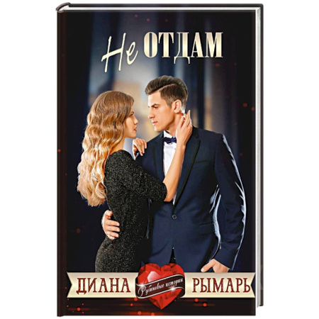 Отечественный любовный роман, книга Не отдам заказать