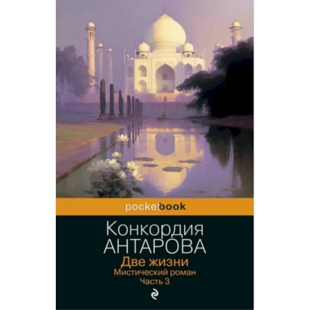 Другие эзотерические учения, книга Две жизни. Мистический роман. Часть 3 заказать