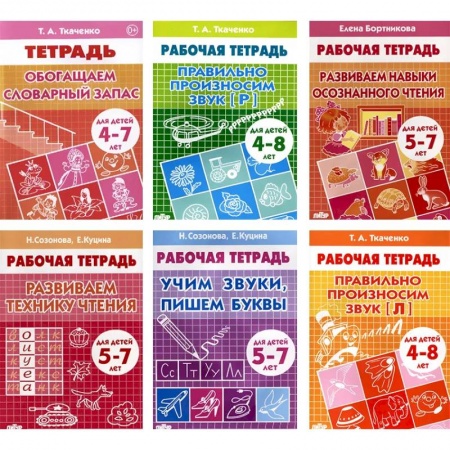 Дошкольникам, книга Набор рабочих тетрадей для развития речи и чтения у детей 4-8 лет. Комплект №61 заказать