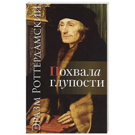 Зарубежная классика, книга Похвала глупости заказать