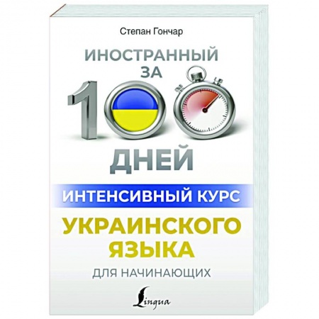 Другие языки, книга Интенсивный курс украинского языка для начинающих заказать