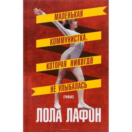 Книги, книга Маленькая коммунистка, которая никогда не улыбалась заказать