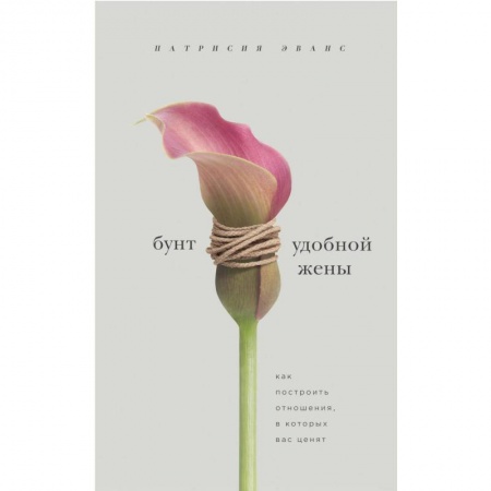 Психология отношений, книга Бунт удобной жены. Как построить отношения, в которых вас ценят заказать