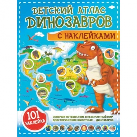 Животный и растительный мир, книга Детский атлас динозавров с наклейками заказать