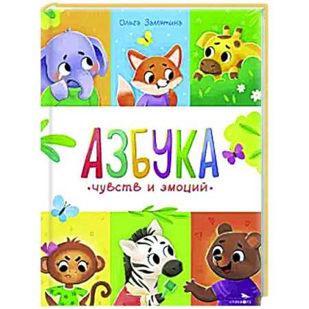 Сказки отечественных писателей, книга Счастливое детство. Азбука чувств и эмоций заказать