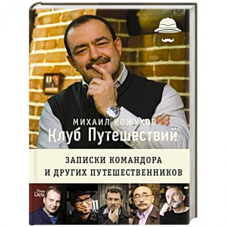 Книги, книга Клуб путешествий Михаила Кожухова заказать