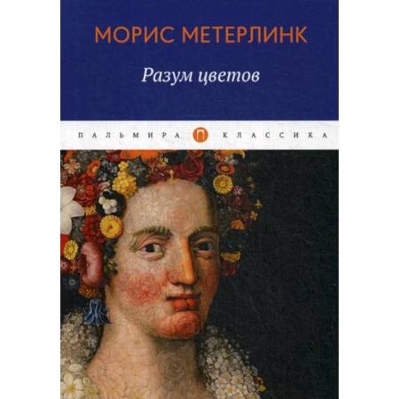 Зарубежная современная проза, книга Разум цветов заказать