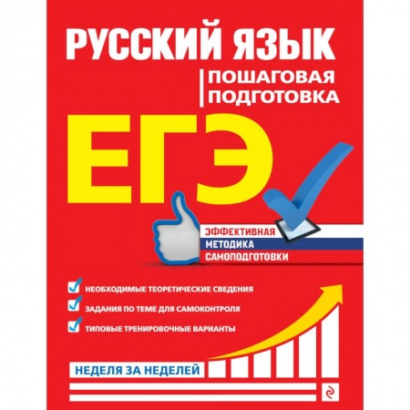 Русский язык. Учебные пособия, книга ЕГЭ. Русский язык. Пошаговая подготовка заказать