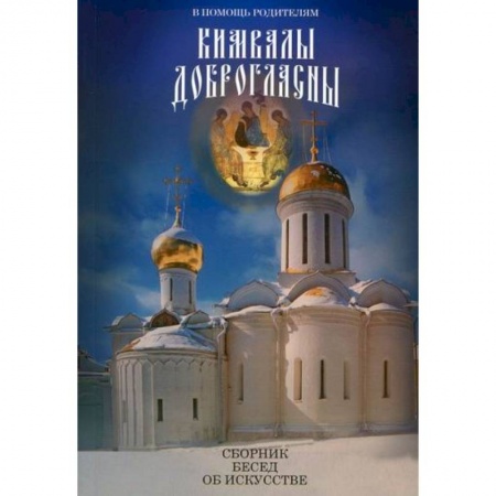 Православие в целом, книга В помощь родителям. Кимвалы доброгласны заказать