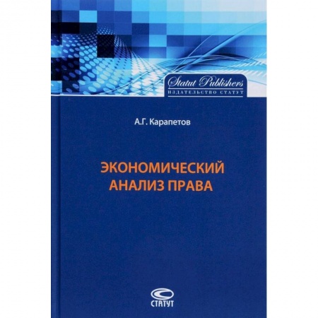 Экономический анализ, оценка и планирование, книга Экономический анализ права заказать