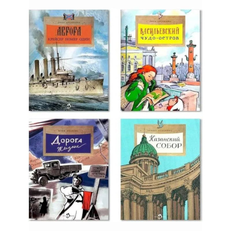 Окружающий мир, книга Комплект. Казанский собор. Аврора. Дорога жизни. Васильевский чудо-остров (6+) заказать