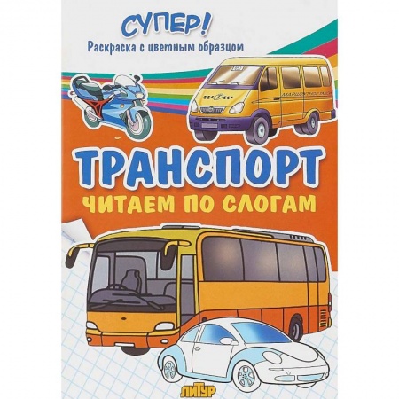 Раскраски на любой вкус, книга Транспорт. Строительные, служебные, легковые машины заказать
