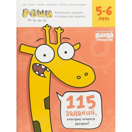 Книги для дошкольников (4-6 лет), книга Реши-пиши. Тетрадь с развивающими заданиями для детей 5-6 лет заказать