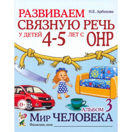 Развитие речи. Чтение, книга Развиваем связную речь у детей 4-5 лет с ОНР. Альбом 3. Мир человека заказать