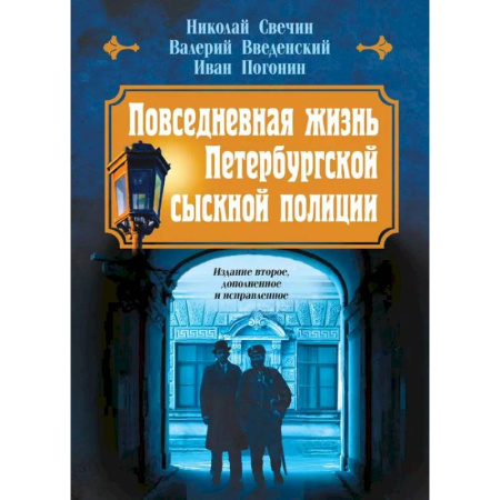 Исторический детектив, книга Повседневная жизнь Петербургской сыскной полиции заказать