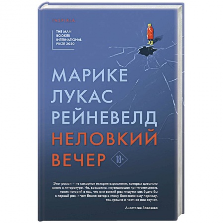 Зарубежная современная проза, книга Неловкий вечер заказать