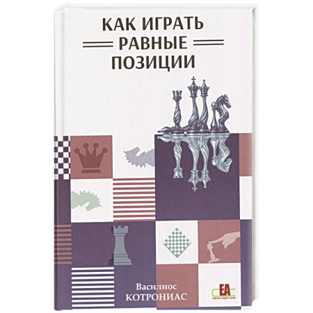 Шахматы. Шашки, книга Как играть равные позиции заказать