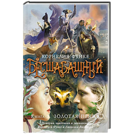 Мистика. Фантастика. Фэнтези, книга Бесшабашный. Книга 3. Золотая пряжа заказать