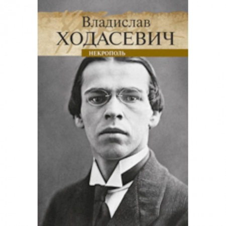 Книги, книга Некрополь заказать