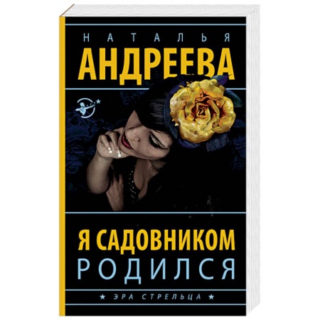 Отечественный женский детектив, книга Я садовником родился заказать